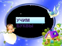 Презентация к уроку по азбуке в 1 классе