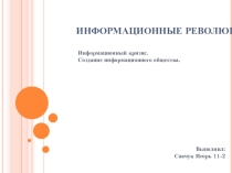 Рабочие материалы : Информационная революция