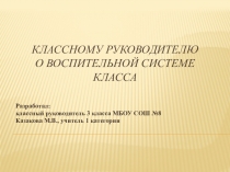 Классному руководителю о воспитательной системе класса