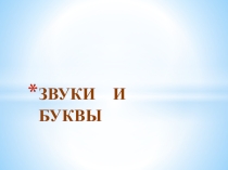 Презентация по русскому языку на тему Звуки и буквы (5 класс)