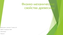 Презентация по Технологи Физико-механические свойства древесины