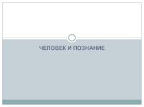 Презентация по Основам философии на тему Человек и познание