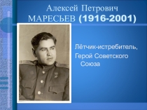Презентация по литературе о судьбе А.П.Маресьева