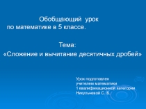 Презентация по математике 5класс Сложение и вычитание десятичных дробей