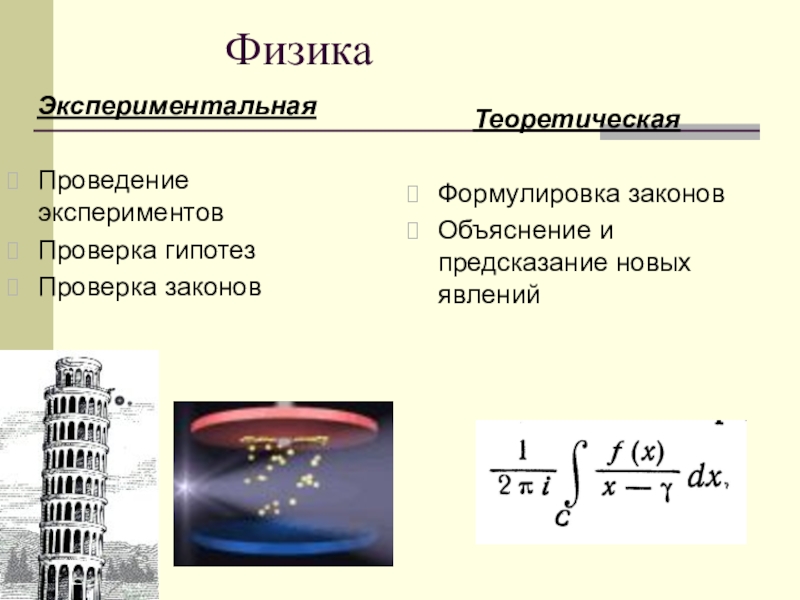 Практическая физика. Теоретическая и экспериментальная физика. Теоретическая и практическая физика. Экспериментальные физики. «Экспериментальная физика» качественная.