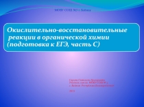 Презентация к окрытому уроку Окислительно- восстановительные реакции в органической химии