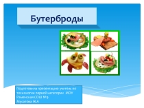 Презентация по технологии 5 класс тема Бутерброды