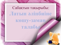 Латын әліпбиіне көшу- заман талабы