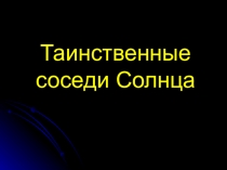 Урок географии по теме Мир звезд