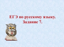 Презентация урока по русскому языку по подготовке к ЕГЭ (7 задание)