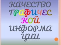 Презентация по информатике на тему Кодирование графической информации