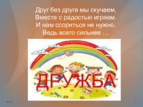 Презентация к уроку литературного чтения Как проверяется дружба