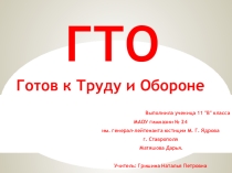 Презентация ученицы 11 класса ГТО