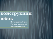 Презентация по технологии на тему Види юбок