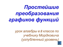 Презентация к уроку алгебры в 8 классе Преобразование графиков функций