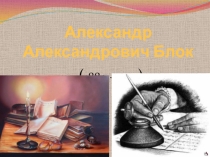 Презентация по русской литературе на тему Александр Александрович Блок