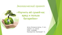 Презентация по окружающему миру на экологическую тему Изучить ее сумей-ка: вред и польза батарейки