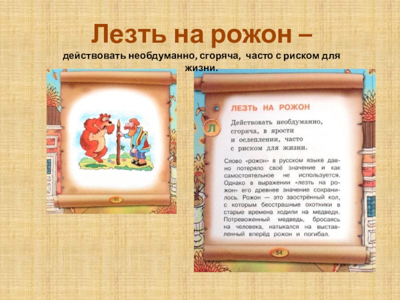 Лезть. Фразеологизм лезть на рожон. Лезть на рожон происхождение фразеологизма. Выражение лезть на рожон. Выражение не лезь на рожон.