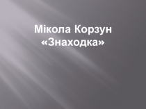 Прэзентацыя па літаратурным чытанні на тэму Мікола Корзун Знаходка