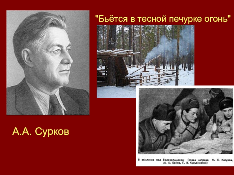 А сурков презентация