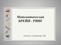 Презентация внеклассного занятия Математический брейн-ринг