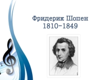Презентация по музыке Фридерик Шопен