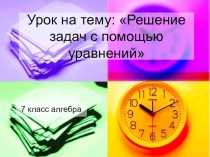 Презентация к уроку по алгебре 7 класс  Решение задач