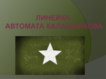 Презентация по ОБЖ Линейка автомата Калашникова