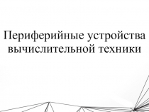 Презентация по техническим средствам информатизации