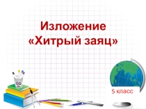 Презентация по русскому языку Изложение Хитрый заяц (5 класс)
