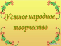 Презентация классного часа по теме Устное народное творчество (2 класс)