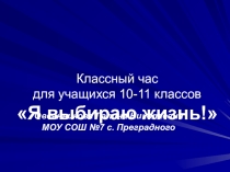 Классный час для учащихся 10-11 класса Я выбираю жизнь! по профилактике наркомании