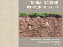 Почва - особое природное тело