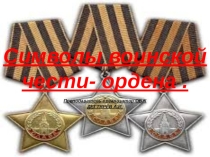 Презентация урока по ОБЖ на тему: Ордена-почётные награды Урок 6. (11 класс)
