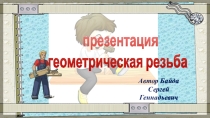 Презентация 6 класс  Геометрическая резьба