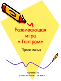 Презентация Развивающая игра Танграм