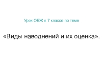 : Наводнения