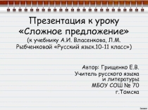 Презентация по русскому языку на тему Сложное предложение (10 класс)