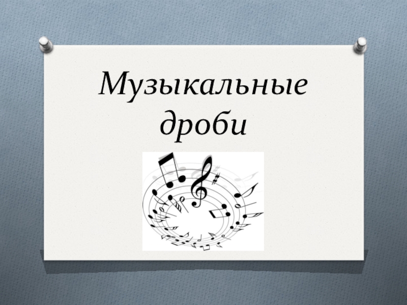 Конспект интегрированного урока математики и музыки Музыкальные дроби