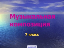 Презентация по музыке на тему Музыкальные формы