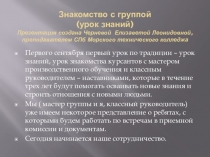 Презентация классного руководителя на тему Первая встреча с курсантами.