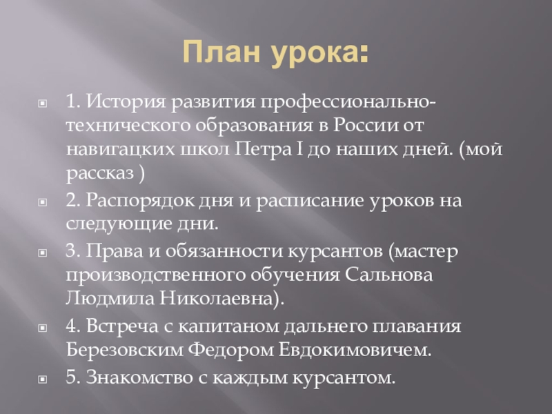 Презентация классного руководителя на тему Первая встреча с курсантами. План урока:1. История развития профессионально-технического образования в России от навигацких школ План урока:1. История развития профессионально-технического образования в России от навигацких школ Петра I до наших дней. (мой