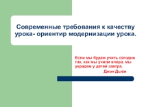Современный урок. Каким ему быть?