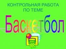 Контрольная работа по спортивным играм (баскетбол)