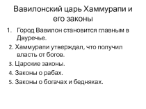 Презентация по истории на тему Вавилонский царь Хаммурапи и его законы