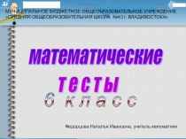 Тесты по математике для 6 класса.