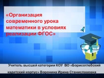 Организация современного урока математики в условиях реализации ФГОС