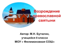 Презентация по краеведению Возрождение православной святыни