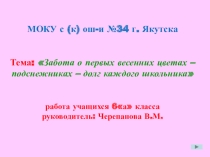 Презентация к республиканской научно-практической конференции  Я могу. Я умею. Я знаю на тему Первые весенние цветы - подснежники