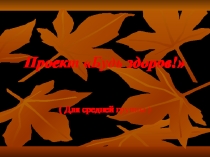 Презентация о здоровье Будь здоров !